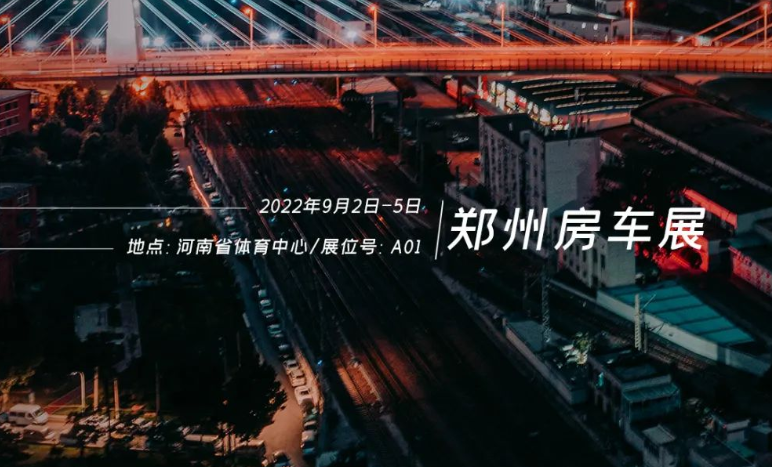 鄭州房車展，覽眾重磅新車閃耀登場！