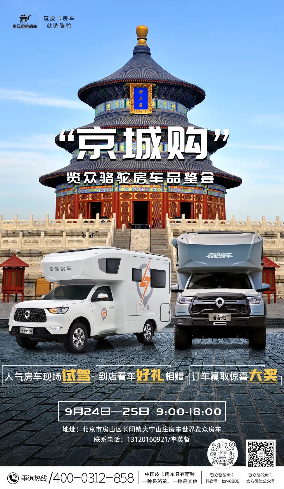 北京覽眾駱駝房車品鑒會，現場試駕！拿好禮！抽大獎！