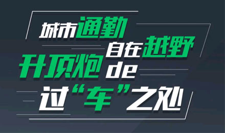 燃趣越野，探尋升頂炮的過“車”之處！