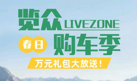 覽眾春日購車季，萬元禮包大放送！