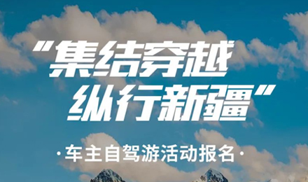 出去玩啦！覽眾房車-縱行新疆 自駕報名開啟！
