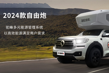 2024款自由炮-水電能源，全面升級