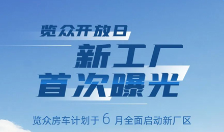 覽眾房車新工廠首次曝光！限時開放參觀！